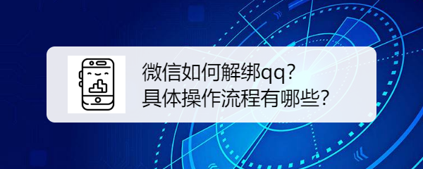 <b>微信如何解绑qq？具体操作流程有哪些</b>