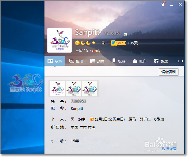 qq怎么隐藏性别、保密年龄等