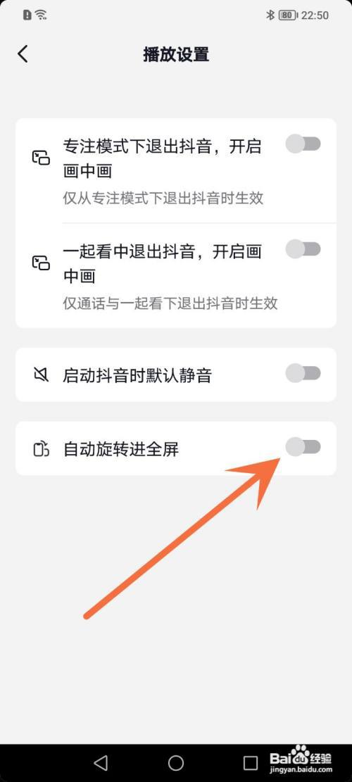 抖音怎么关闭自动旋转进入全屏?