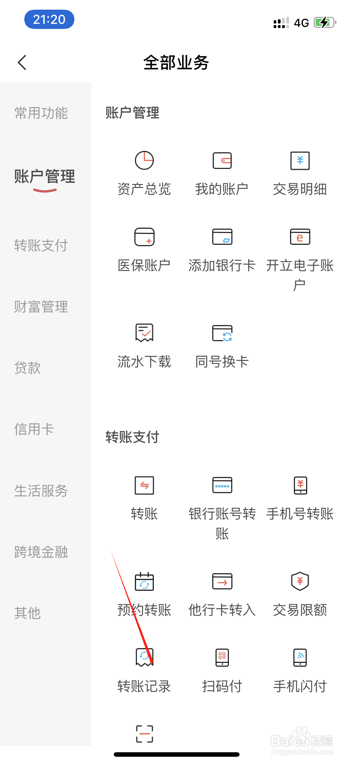 东莞银行如何查看转账记录