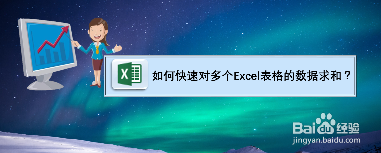 如何快速对多个Excel表格的数据求和?