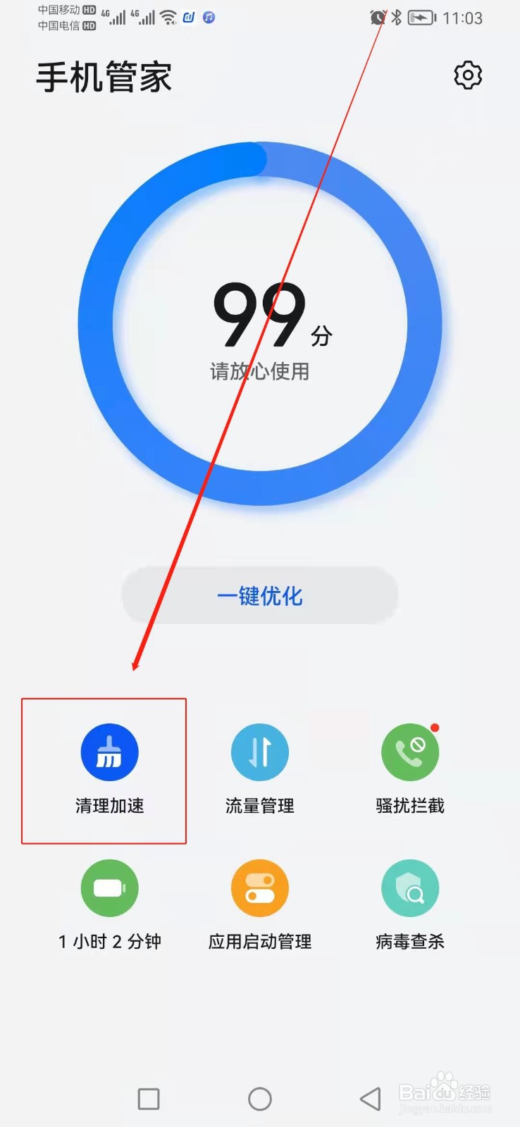 如何找到手机管家的不常用应用