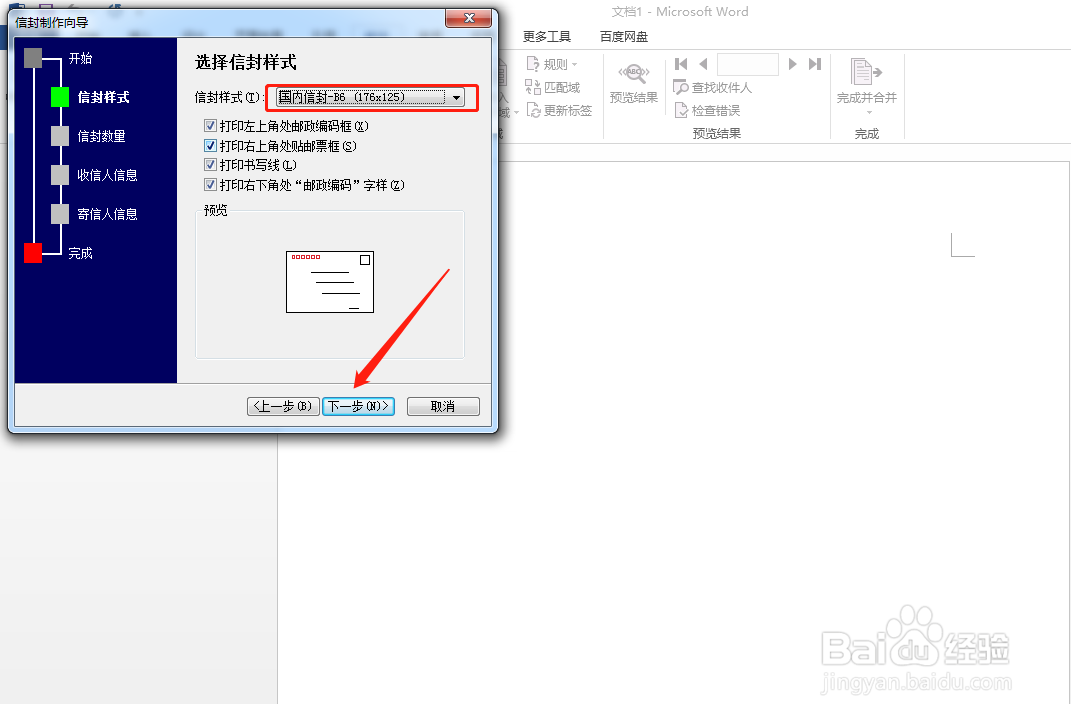 word怎样创建信封