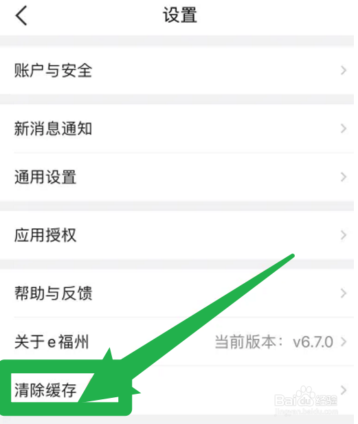 怎么清除e福州的app缓存？