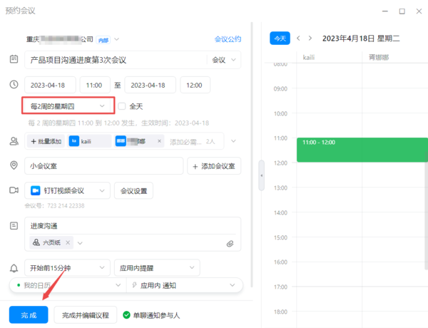 钉钉循环预定会议室的方法