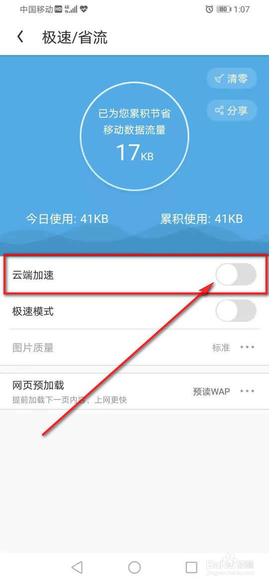 UC浏览器云端加速怎么开启与关闭