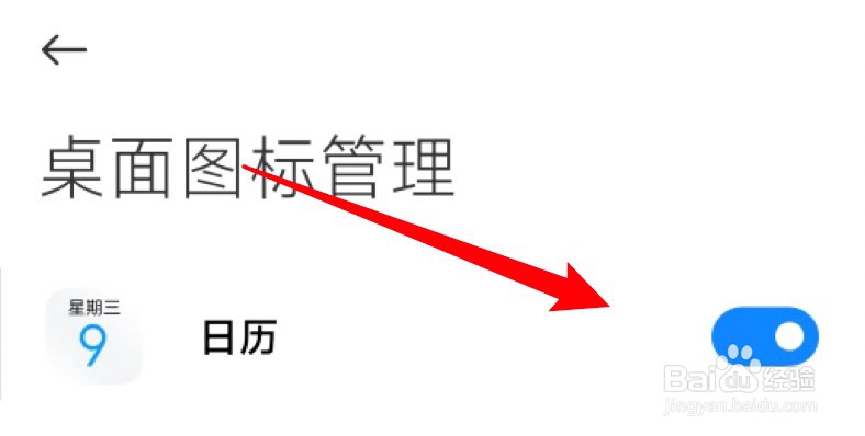 小米手机怎么关闭桌面上的日历图标