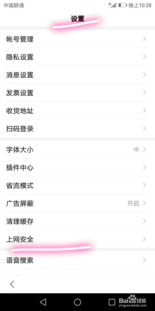 如何查看手机上网是否安全