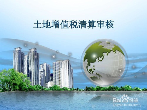土地增值税如何进行清算