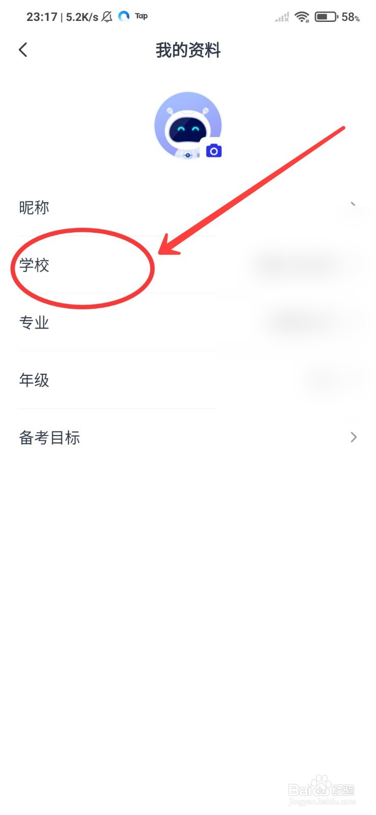 考途怎么修改自己的学校