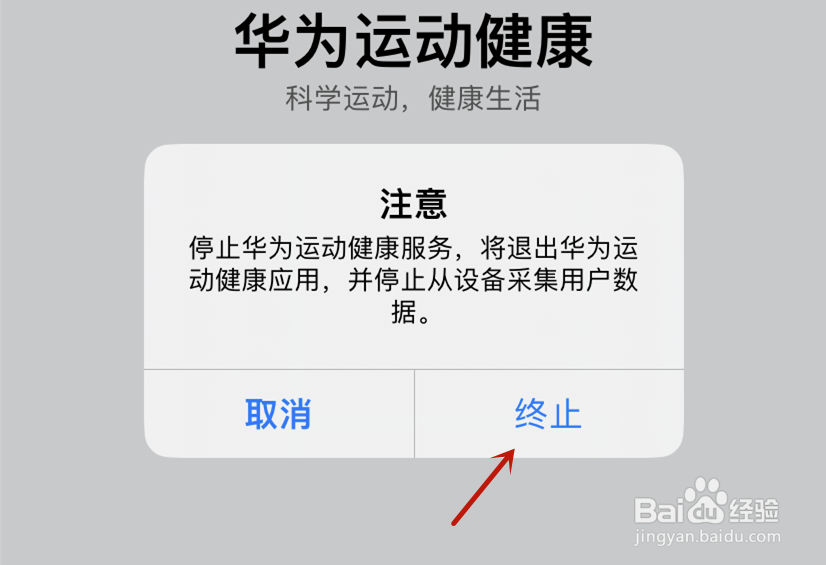 如何终止华为运动健康服务
