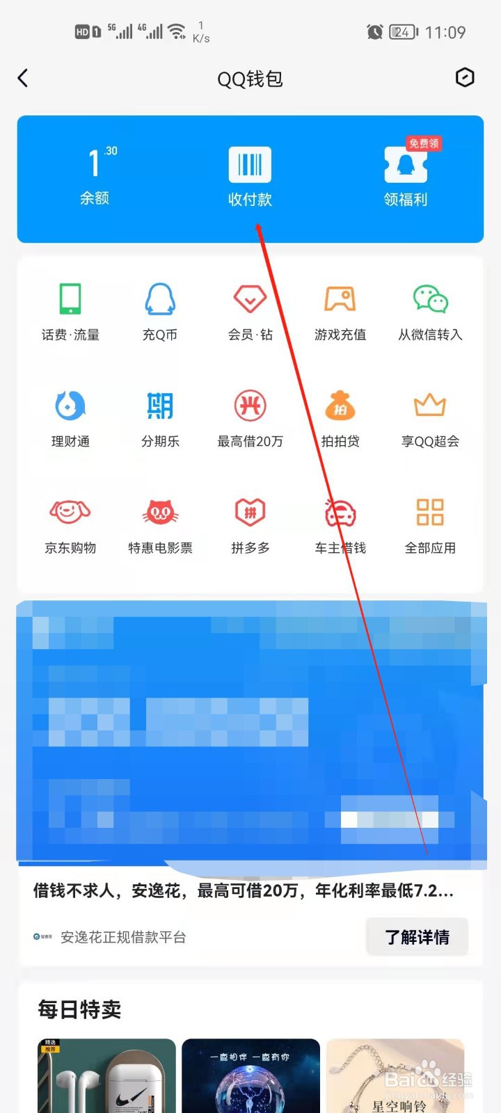 QQ钱包怎么打开收付款码？