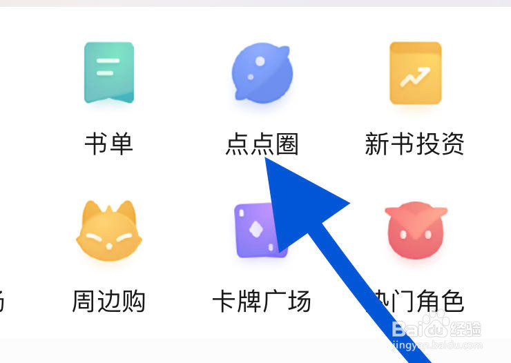 起点读书如何查看点点圈