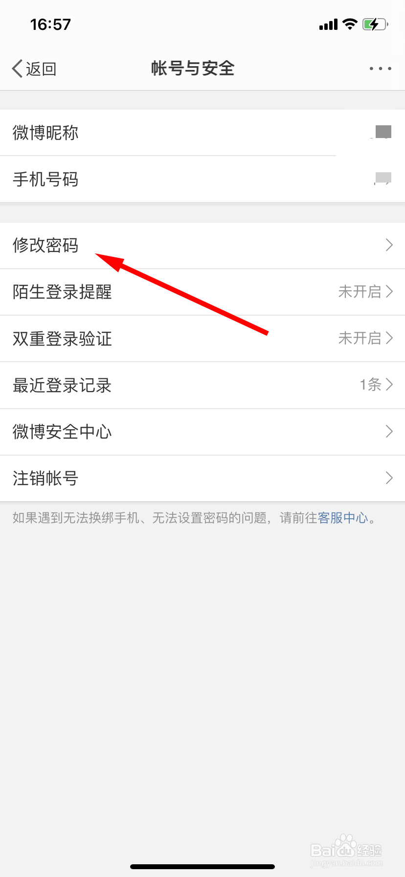 微博怎么更换密码