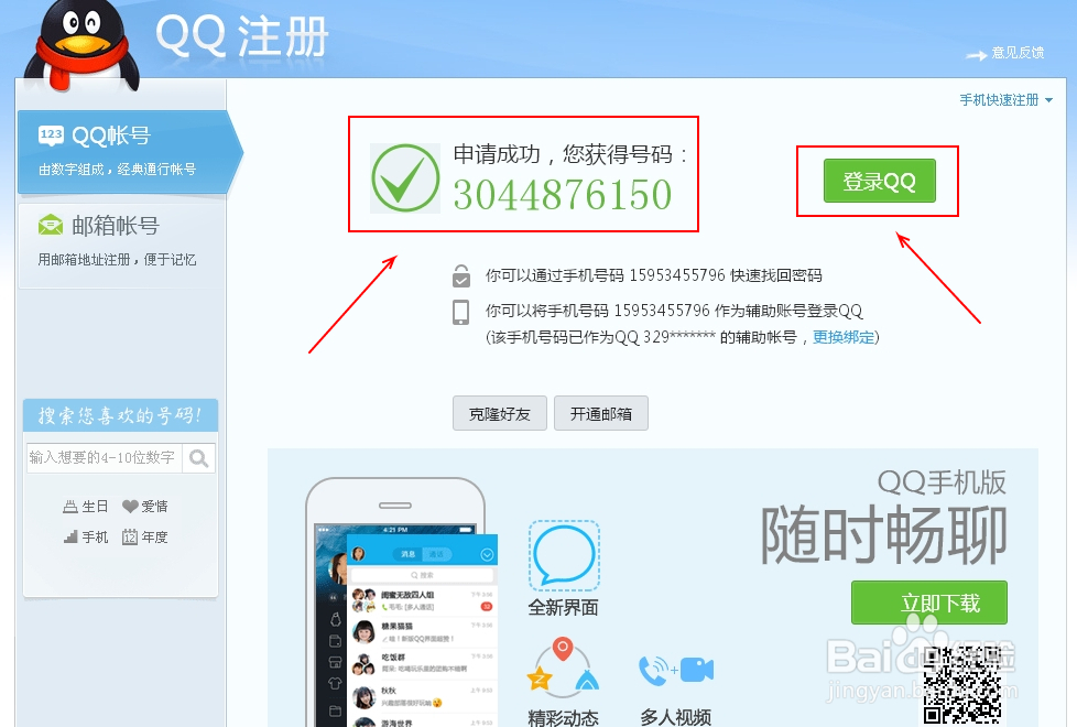 最新QQ怎么用手机申请账号