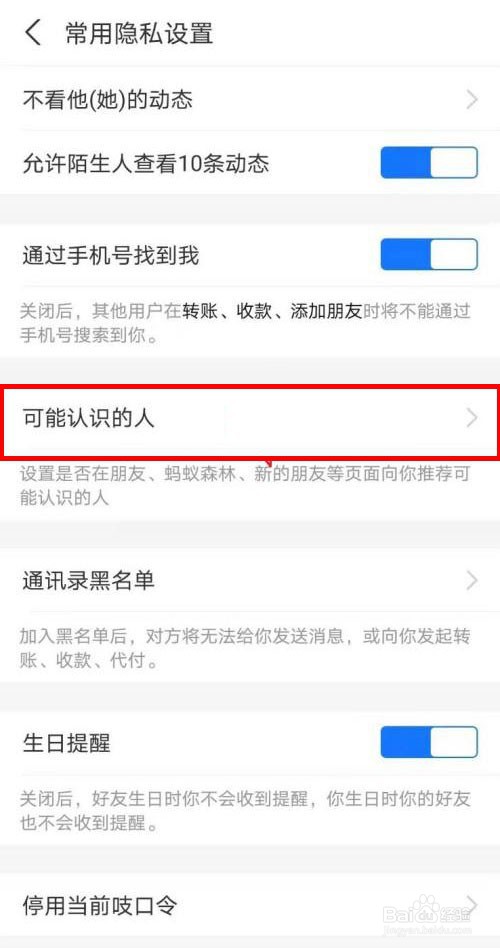 支付宝怎样关闭可能认识的人推荐