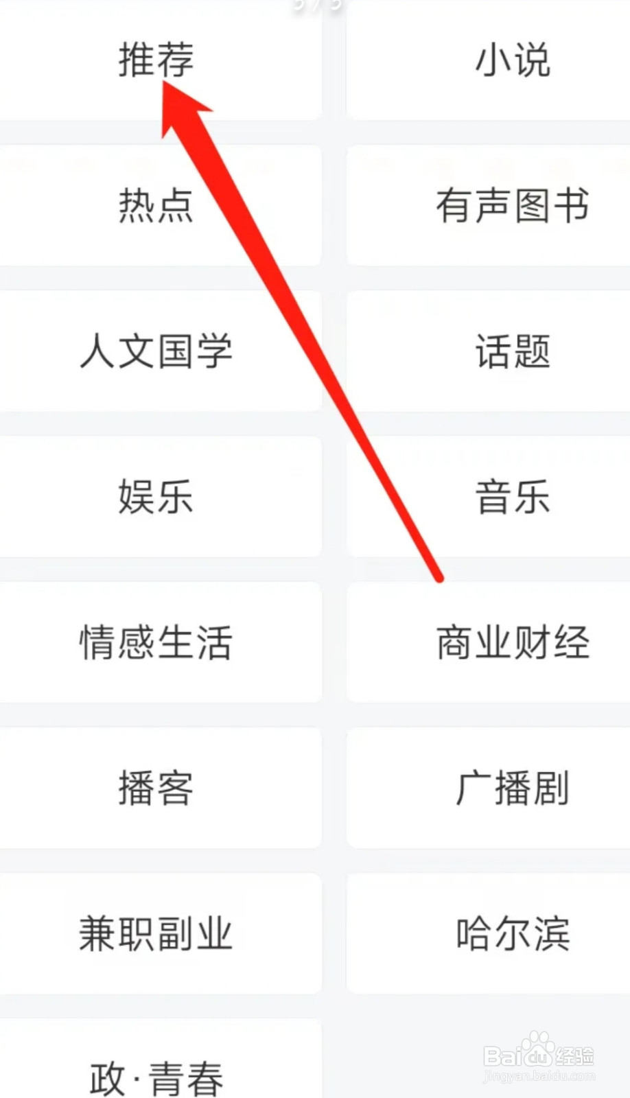 喜马拉雅查看推荐频道