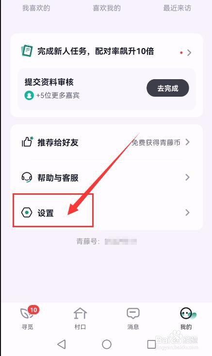 青藤之恋APP如何关闭动态消息提醒