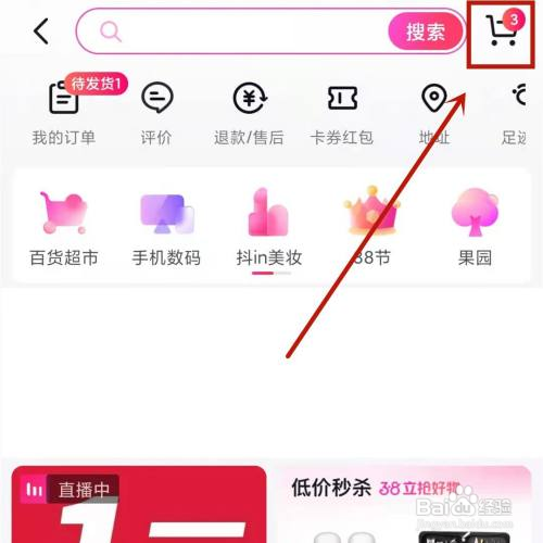 怎么清空抖音购物车