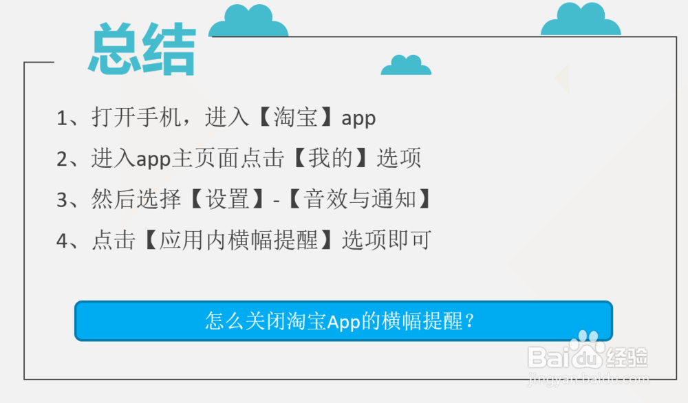 怎么关闭淘宝App的横幅提醒？