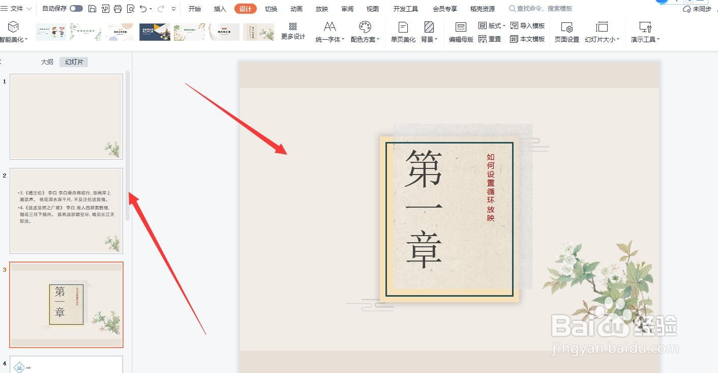 PPT中如何设置个性主题