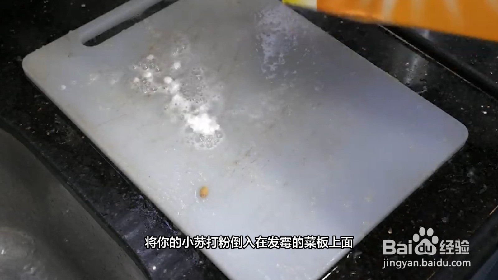 菜板发霉怎么洗小窍门