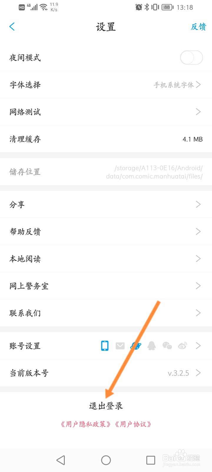 漫画台APP怎么退出登录