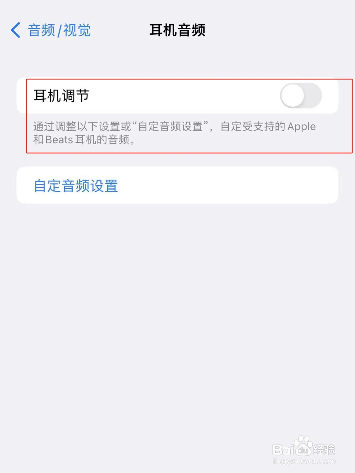 iPhone14Promax中自动耳机调节功能如何开启