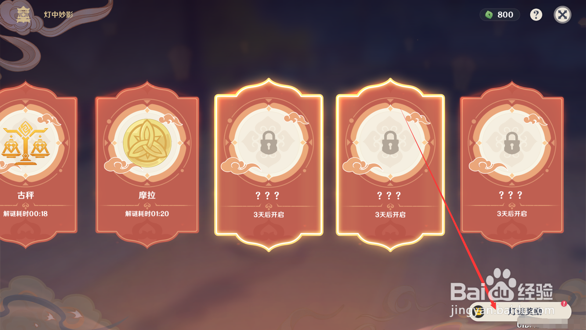 原神如何领取解开4个灯谜的奖励？