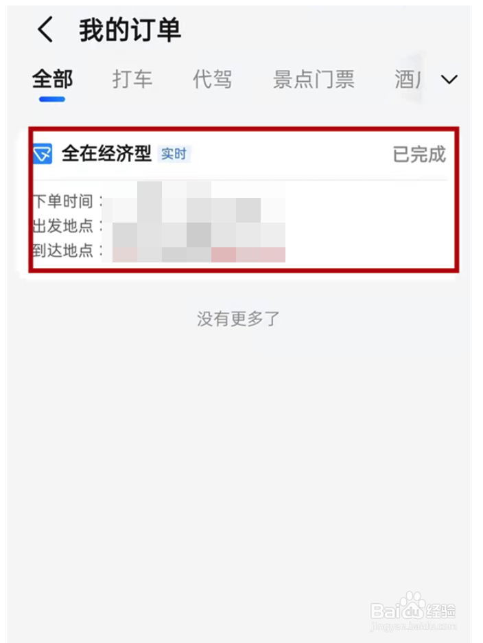 高德打车如何进行投诉反馈