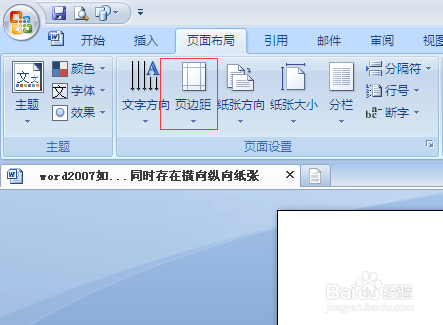 word2007如何快速设置同时存在纵向与横向纸张