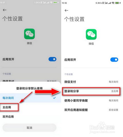 微信分身后如何设置分享和登录时的默认应用