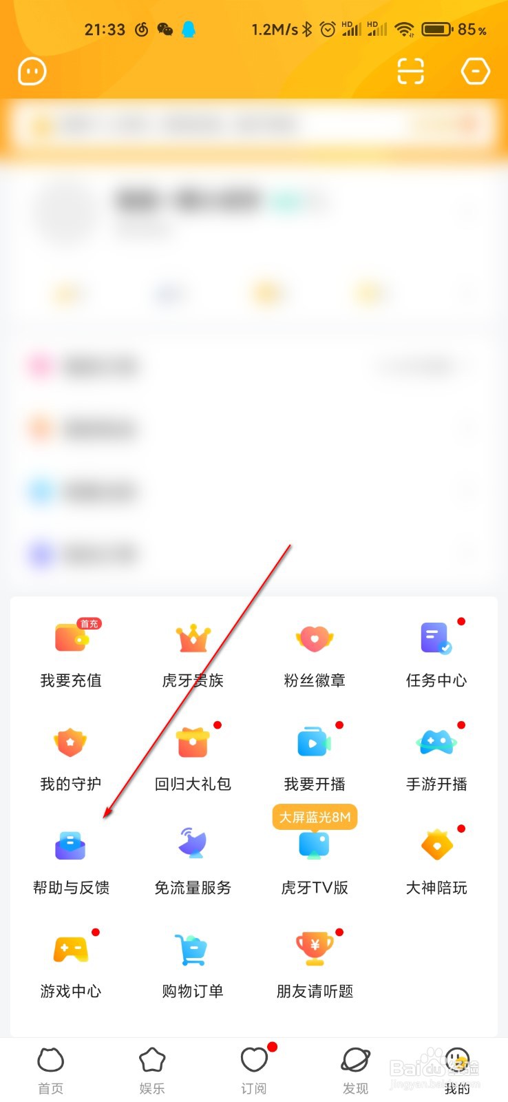 虎牙直播怎么反馈客服