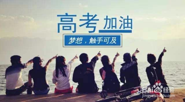 如何才让孩子高考后不遗憾？