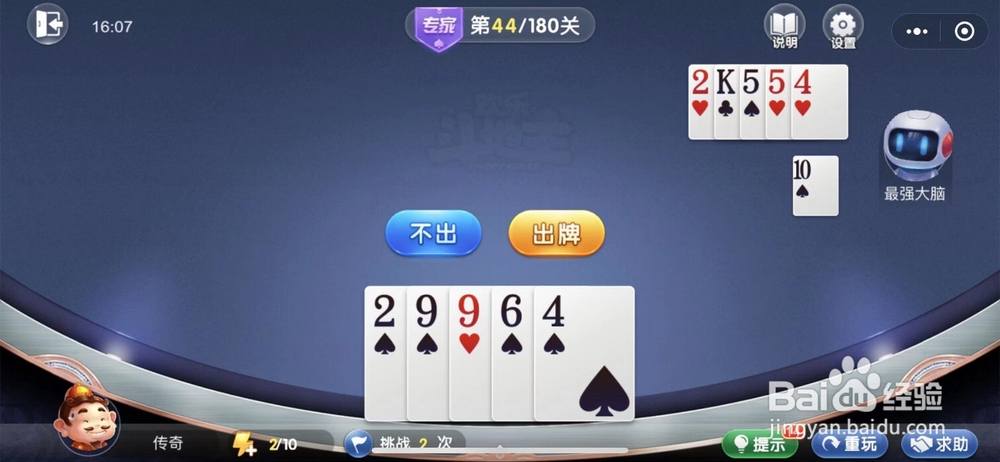 微信欢乐斗地主残局闯关专家难度第四十四关