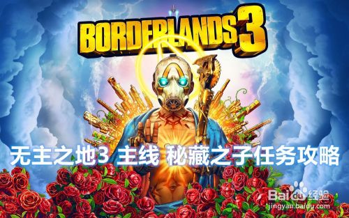 无主之地3 主线 秘藏之子任务攻略
