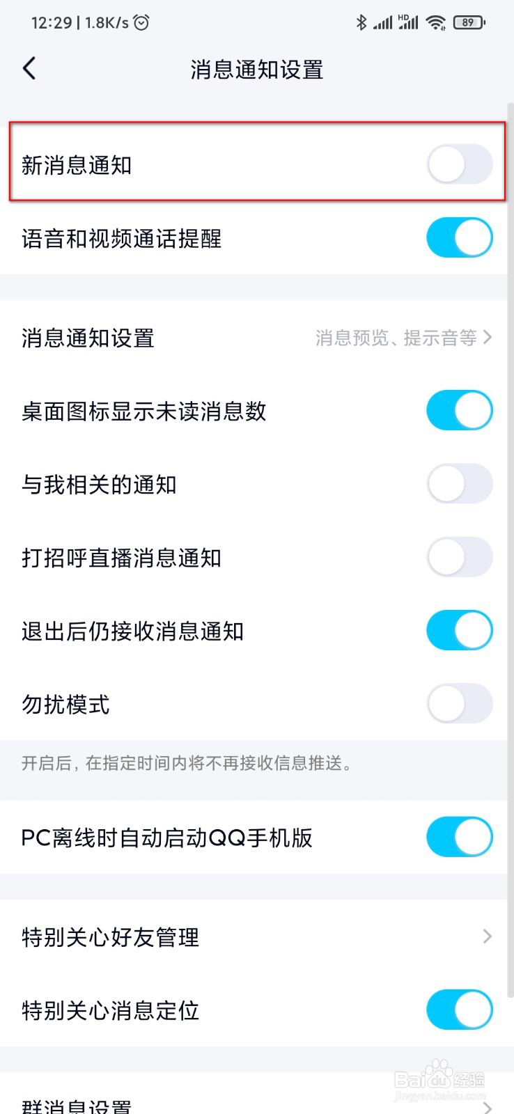 QQ来消息时没有通知提醒怎么办