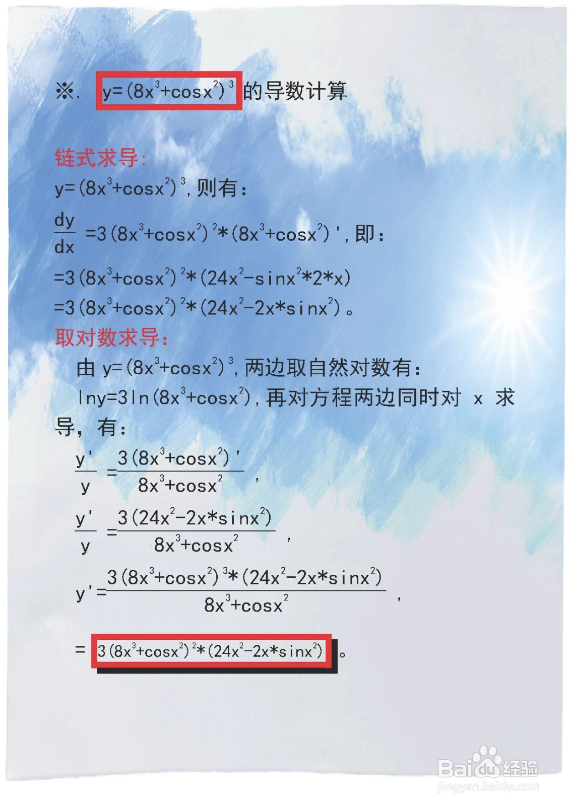 函数y=(8x^n+cosx^2)^3的导数计算及对比分析