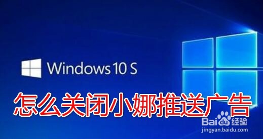 <b>Win10 1083 RS5 怎么样关闭小娜推送的广告</b>