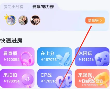 怎么样在贴贴APP上查看爱意榜