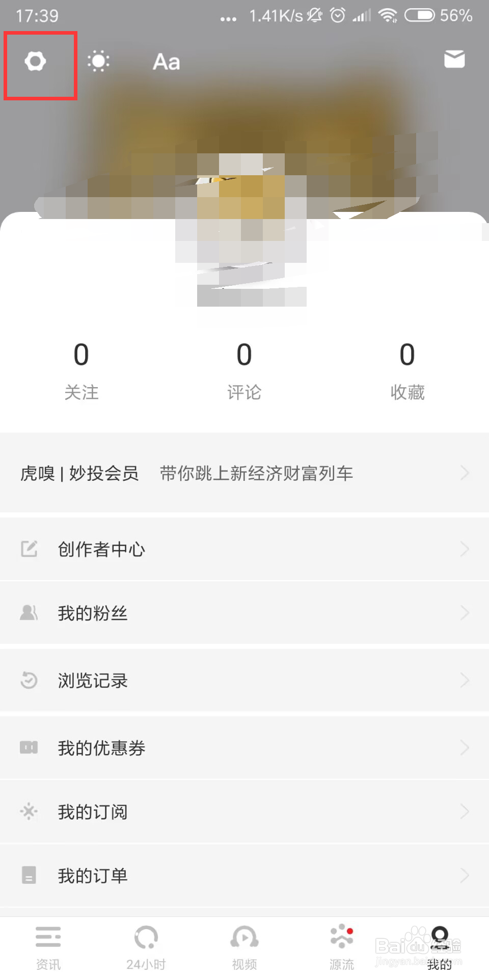 虎嗅怎么开启后台播放