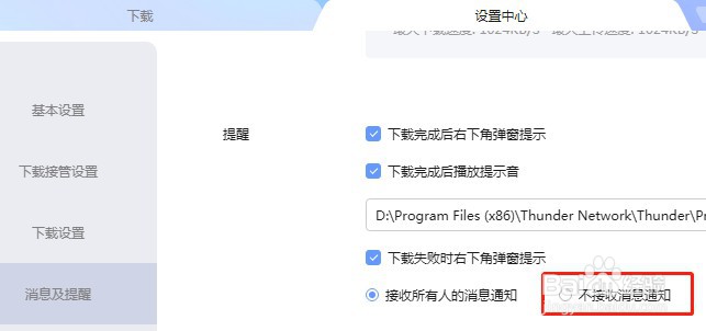 迅雷软件如何设置不接收消息通知