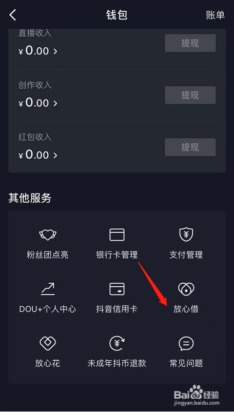 抖音放心借怎么申请开通