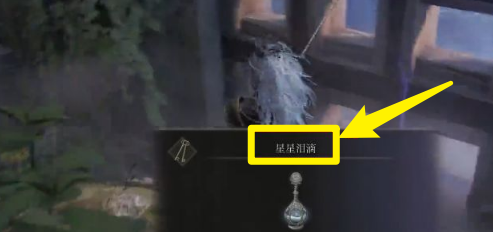 艾尔登法环星星泪滴怎么获得