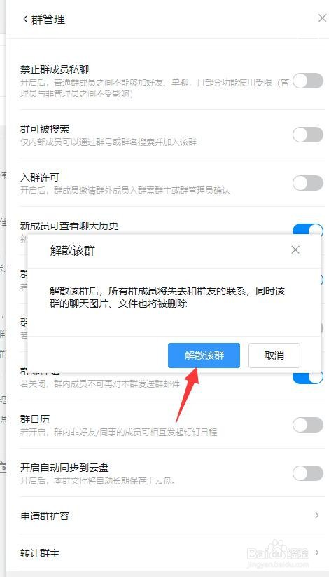 钉钉电脑端如何解散群组