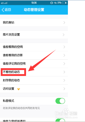 手机怎么设置不看别人空间动态
