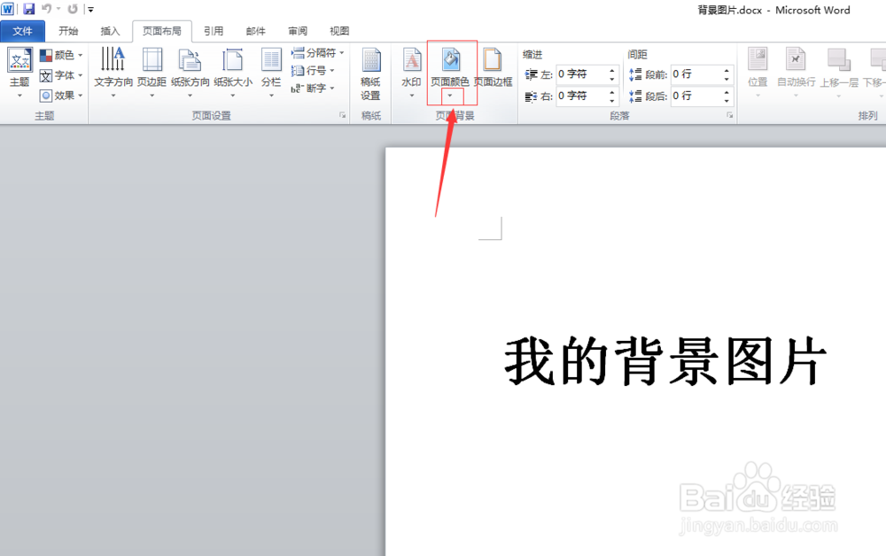 word 2010如何为文档文字添加背景图片