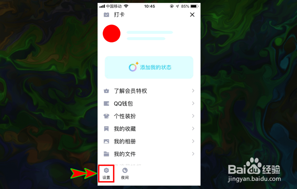 手机QQ底部导航栏的看点怎么关闭