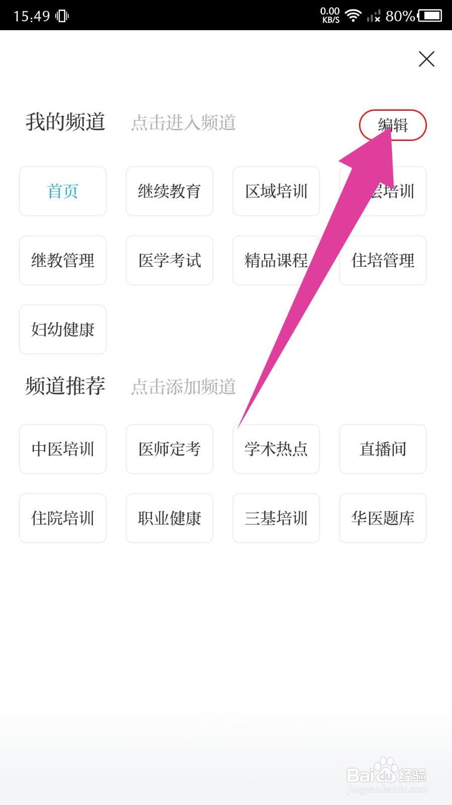 《掌上华医》如何修改我的频道