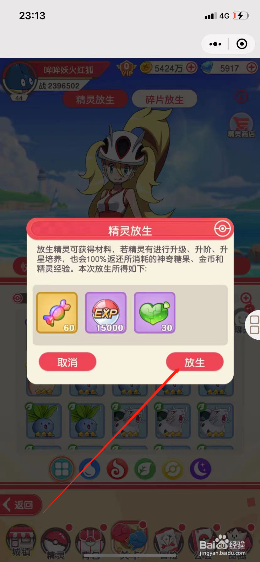 道馆之旅怎么放生精灵